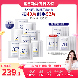 【晁然】肌肤未来377美白面膜补水保湿淡斑提亮肤色