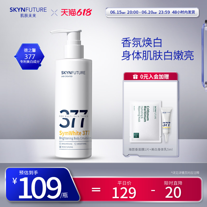 肌肤未来377美白润肤身体乳男女夏季烟酰胺留香补水保湿滋润干燥