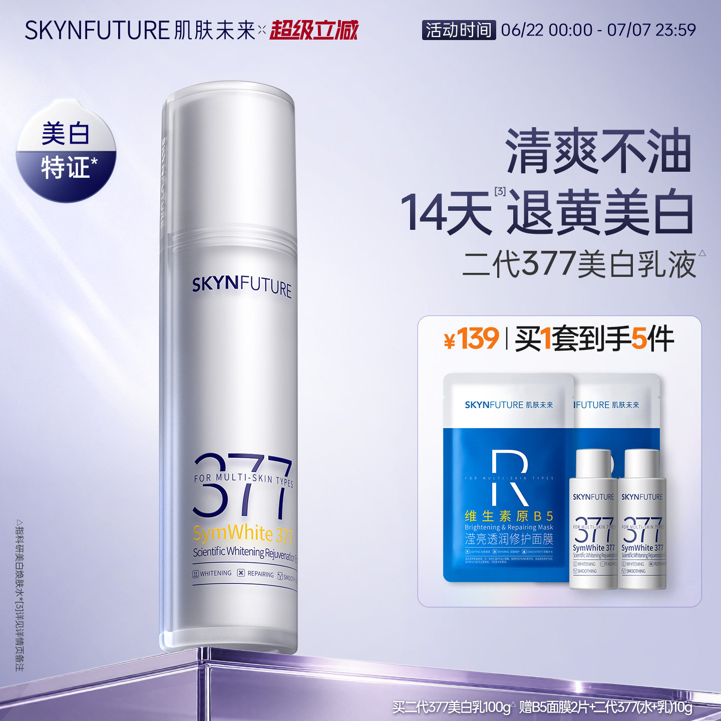 肌肤未来二代377乳液面霜美白淡斑补水修护提亮保湿乳护肤品学生