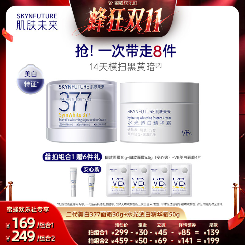 【蜂狂双十一】肌肤未来377美白面霜组合淡斑提亮肤色