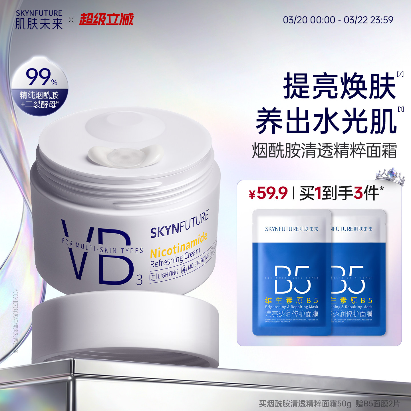 【美白升级】肌肤未来水光透白美白VB烟酰胺面霜保湿补水改善暗沉