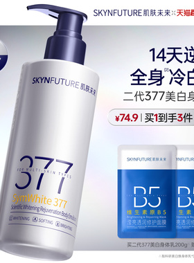 【重磅升级】肌肤未来377美白身体乳滋润补水保湿含护肤甘油润肤