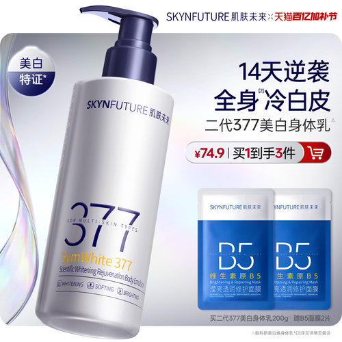 肌肤未来美白身体乳45g2支特证