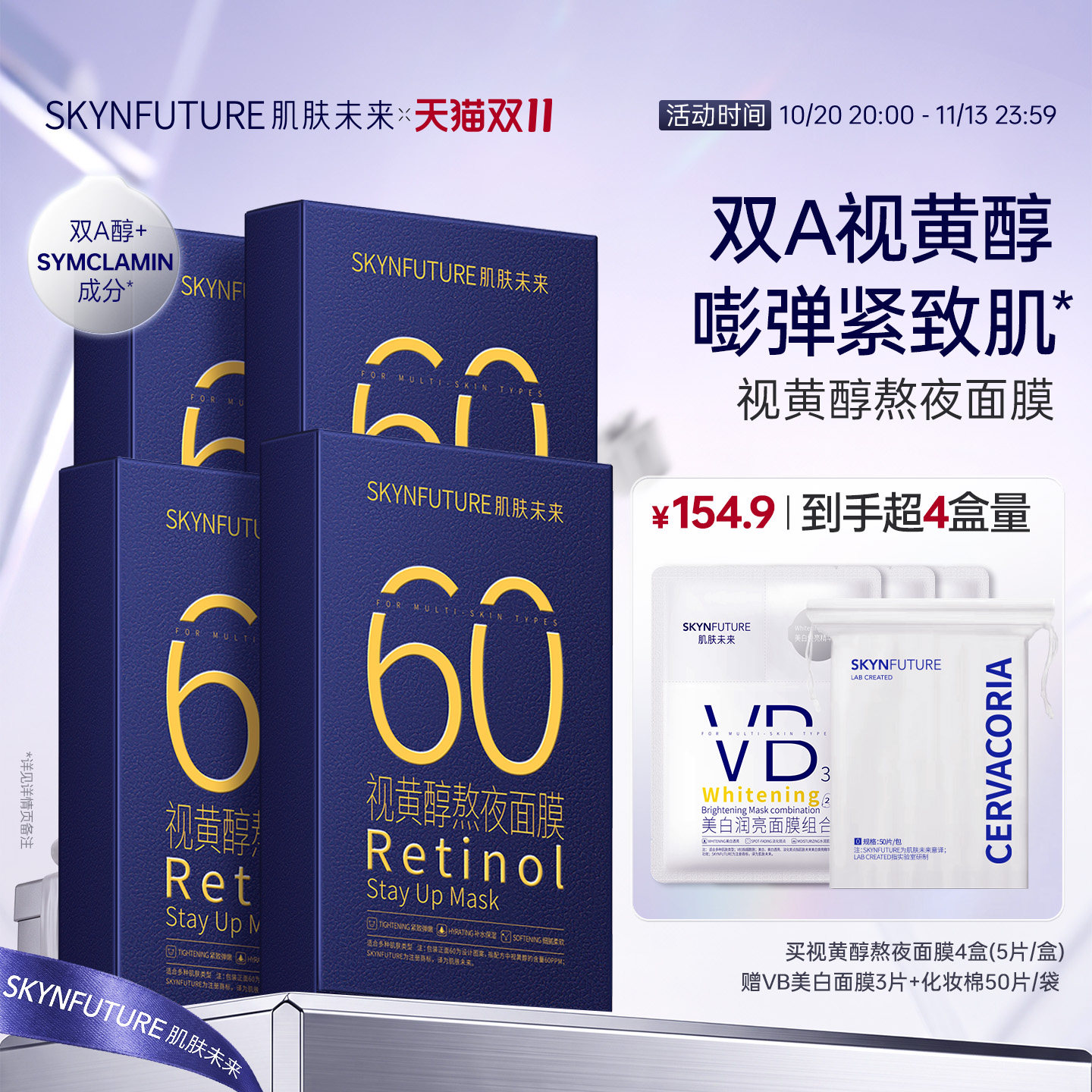 肌肤未来视黄醇奶浆熬夜面膜抗皱紧致玻尿酸补水修护学生护肤品