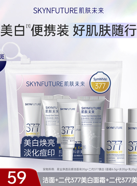 肌肤未来377美白套装【官旗发货