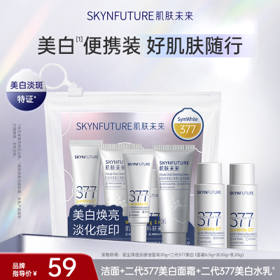 肌肤未来377美白套装【官旗发货