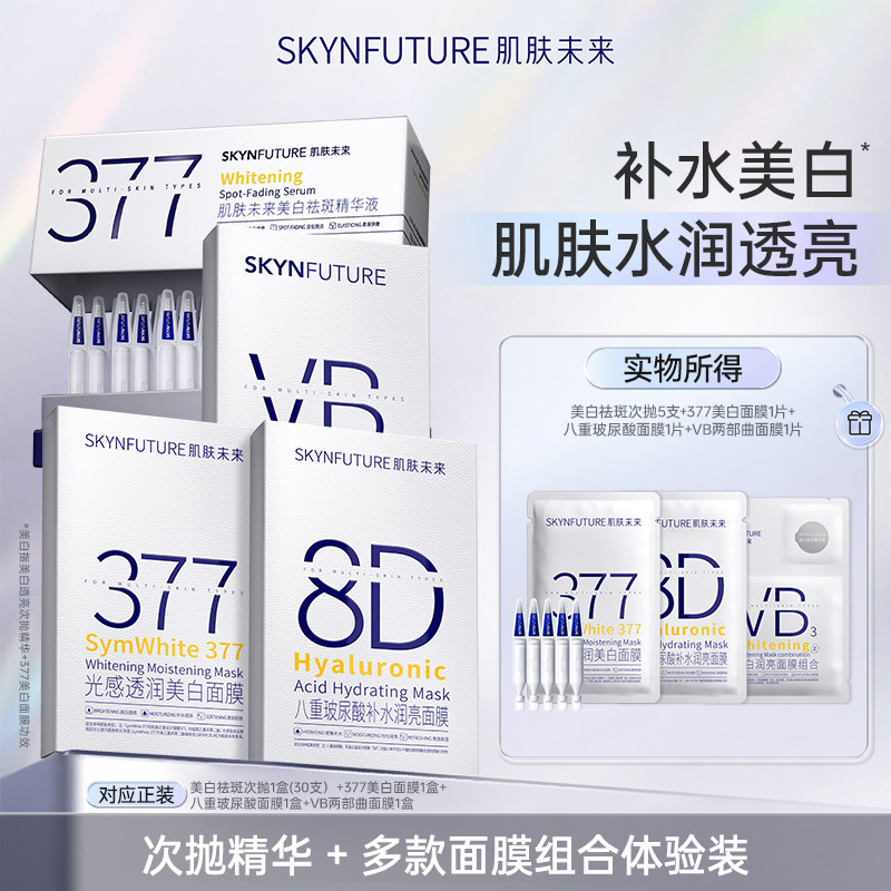 【秒杀】肌肤未来次抛精华多款面膜组合补水保湿美白淡斑