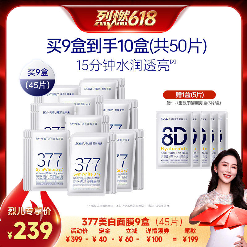 【烈燃618！11号0元付定】肌肤未来377美白面膜补水保湿淡斑