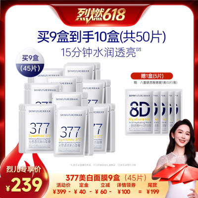 【烈燃618！0元付定】肌肤未来377美白面膜补水保湿淡斑