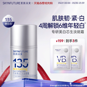 肌肤未来专研美白芯生淡斑霜