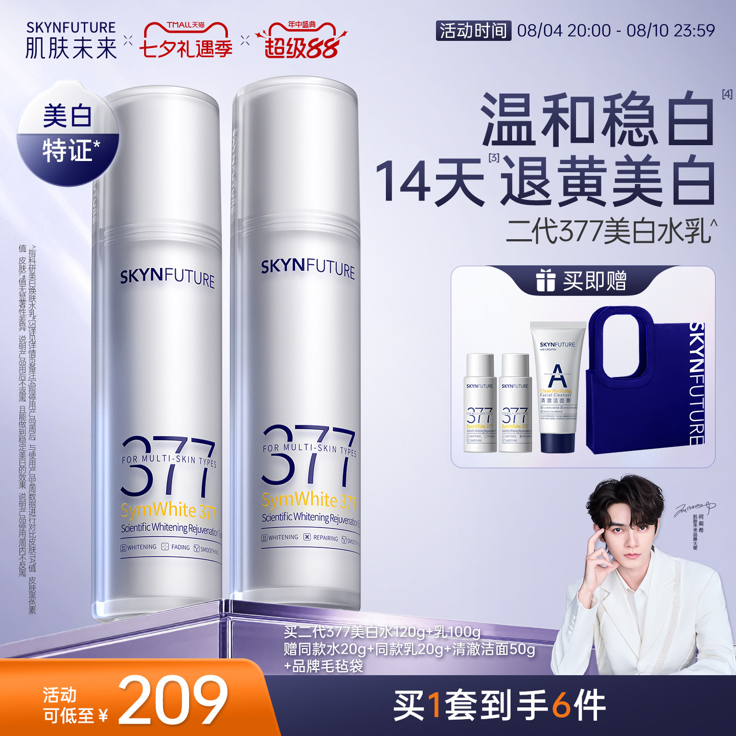 肌肤未来美白匀亮水乳套装