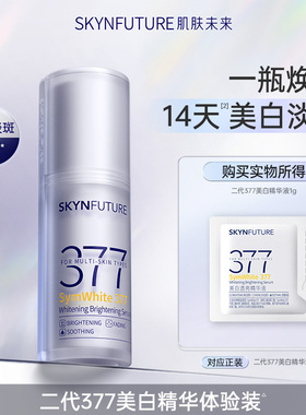 【U先专享】肌肤未来美白透亮精华液1g