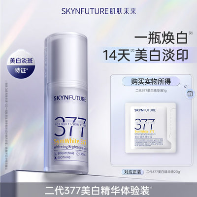【U先专享】肌肤未来美白透亮精华液1g-377美白精华补水保湿美白