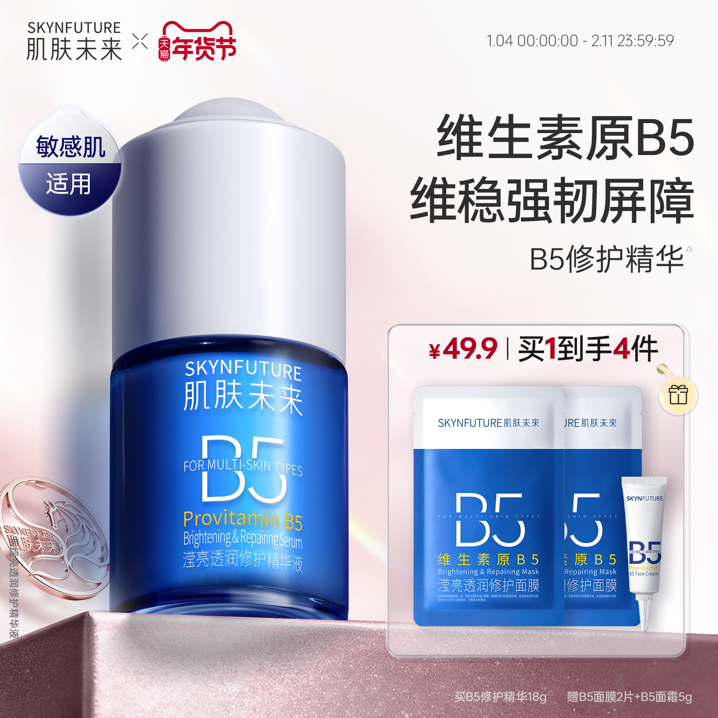 肌肤未来B5修护精华补水维稳舒缓敏感泛红控油维生素护肤品学生女