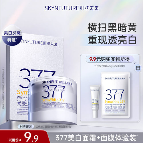 【U先专享】肌肤未来377焕白保湿组合美白补水保湿小样试用装正品