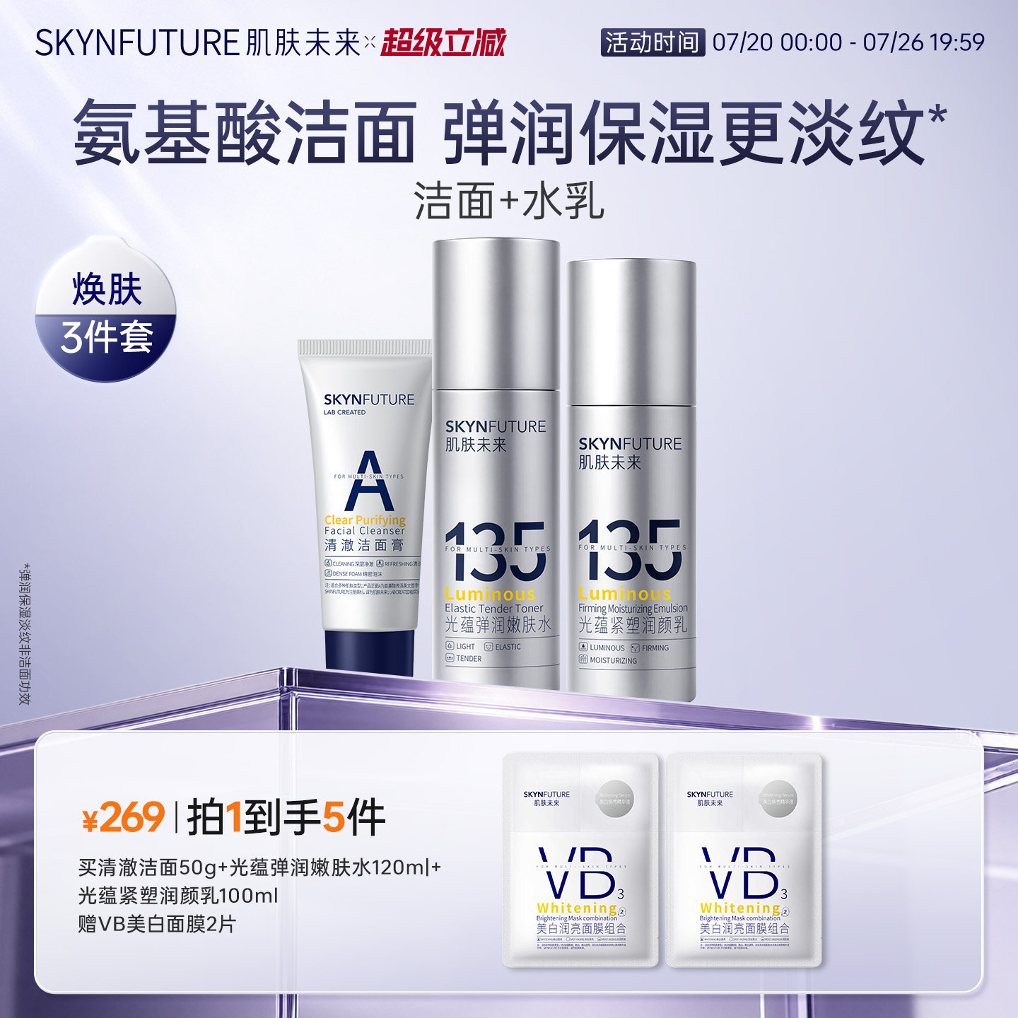 肌肤未来135光蕴紧塑润颜水乳套装补水保湿提亮护肤舒缓紧致