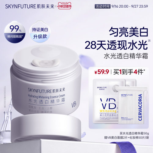 肌肤未来水光透白精华霜