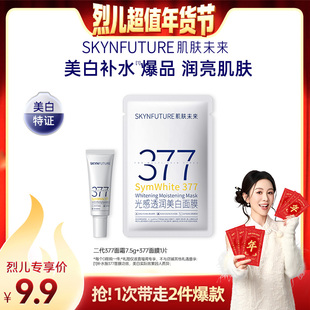 【烈儿宝贝直播间】肌肤未来377美白面霜7.5g*1+377面膜1片