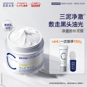 肌肤未来清洁泥膜油皮去黑头深层清洁面部涂抹面膜男女
