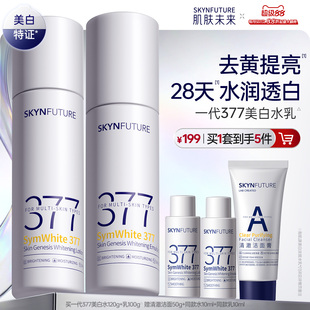 肌肤未来377美白精华水乳套装补水保湿去黄提亮护肤品男女春夏