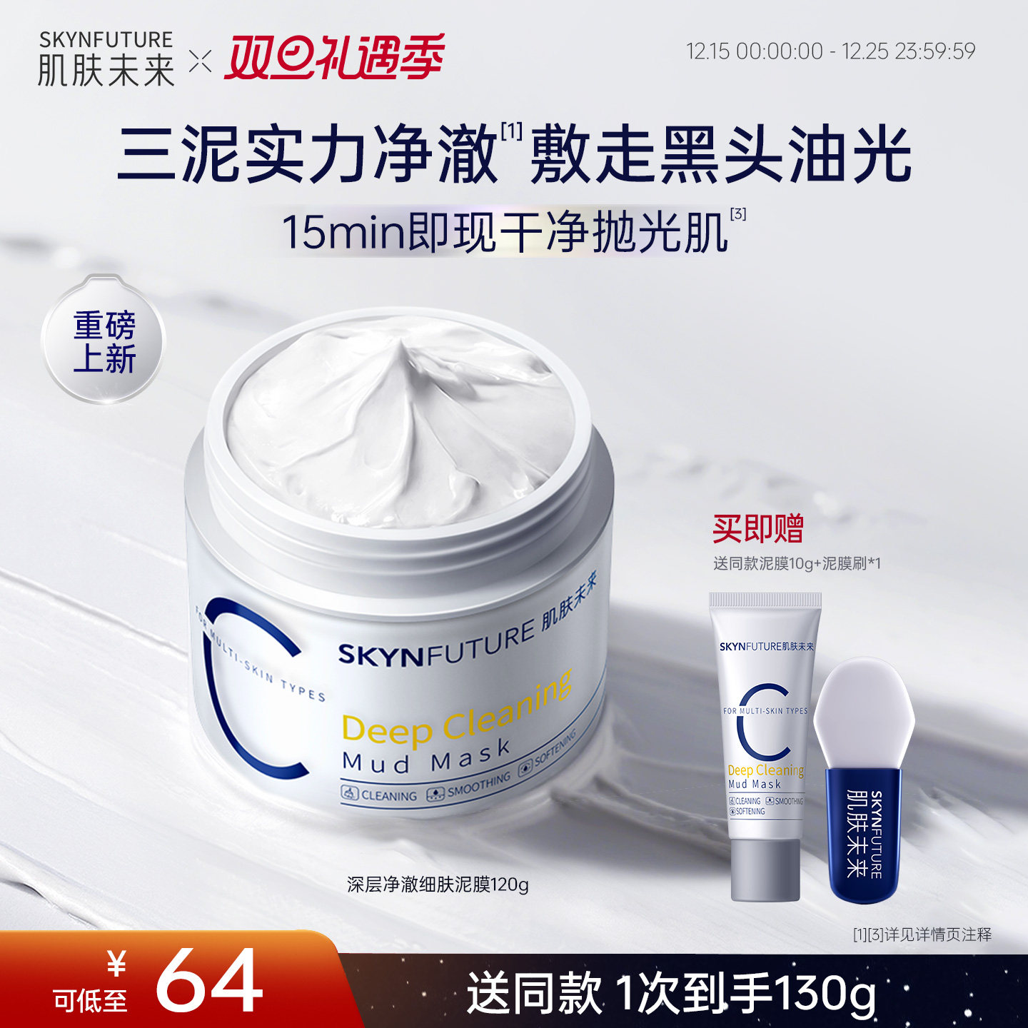 肌肤未来深层净澈细肤泥膜去黑头