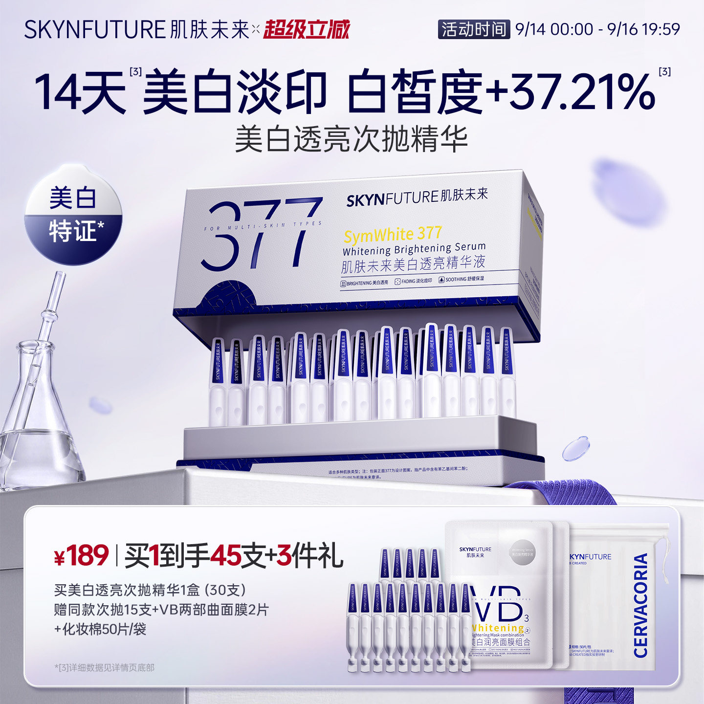 肌肤未来377美白次抛美白淡斑