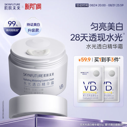 肌肤未来水光透白精华霜