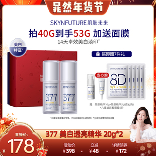 【晁然年货节】肌肤未来377二代精华液美白舱淡斑提亮肤色