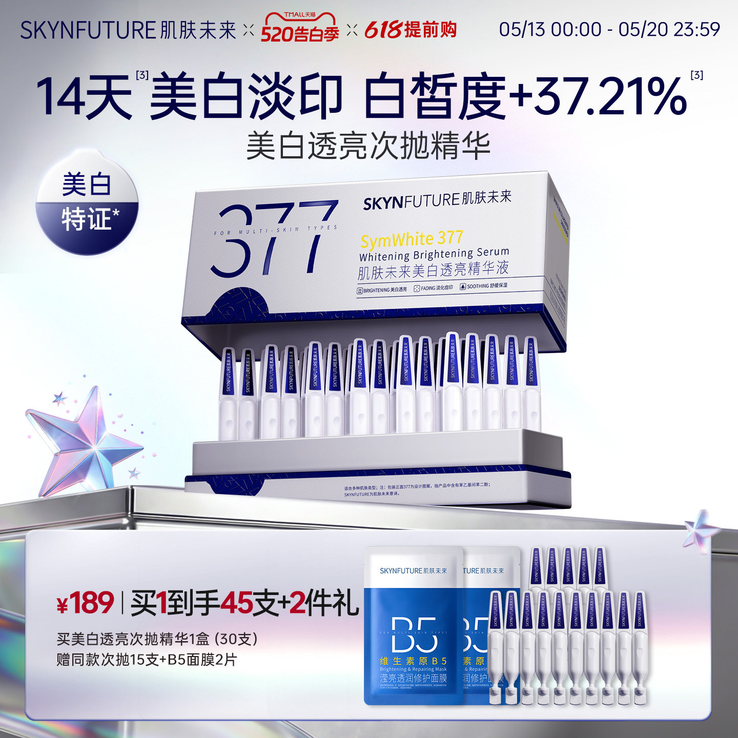 肌肤未来377美白次抛精华液祛斑淡印去黄提亮温和淡斑护肤品春夏