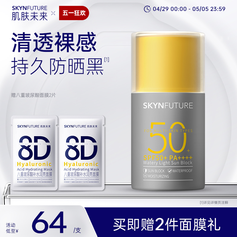 肌肤未来防晒霜女面部防紫外线隔离保湿学生水感清透防晒乳SPF50+