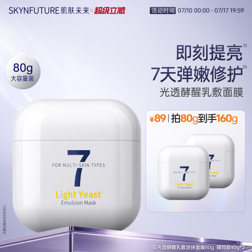 肌肤未来焕亮弹嫩涂抹面膜40g