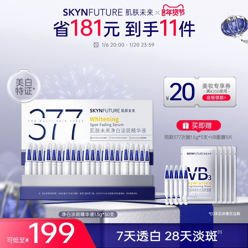 肌肤未来377净白次抛精华美白祛斑淡化痘印舒缓去黄提亮补水女