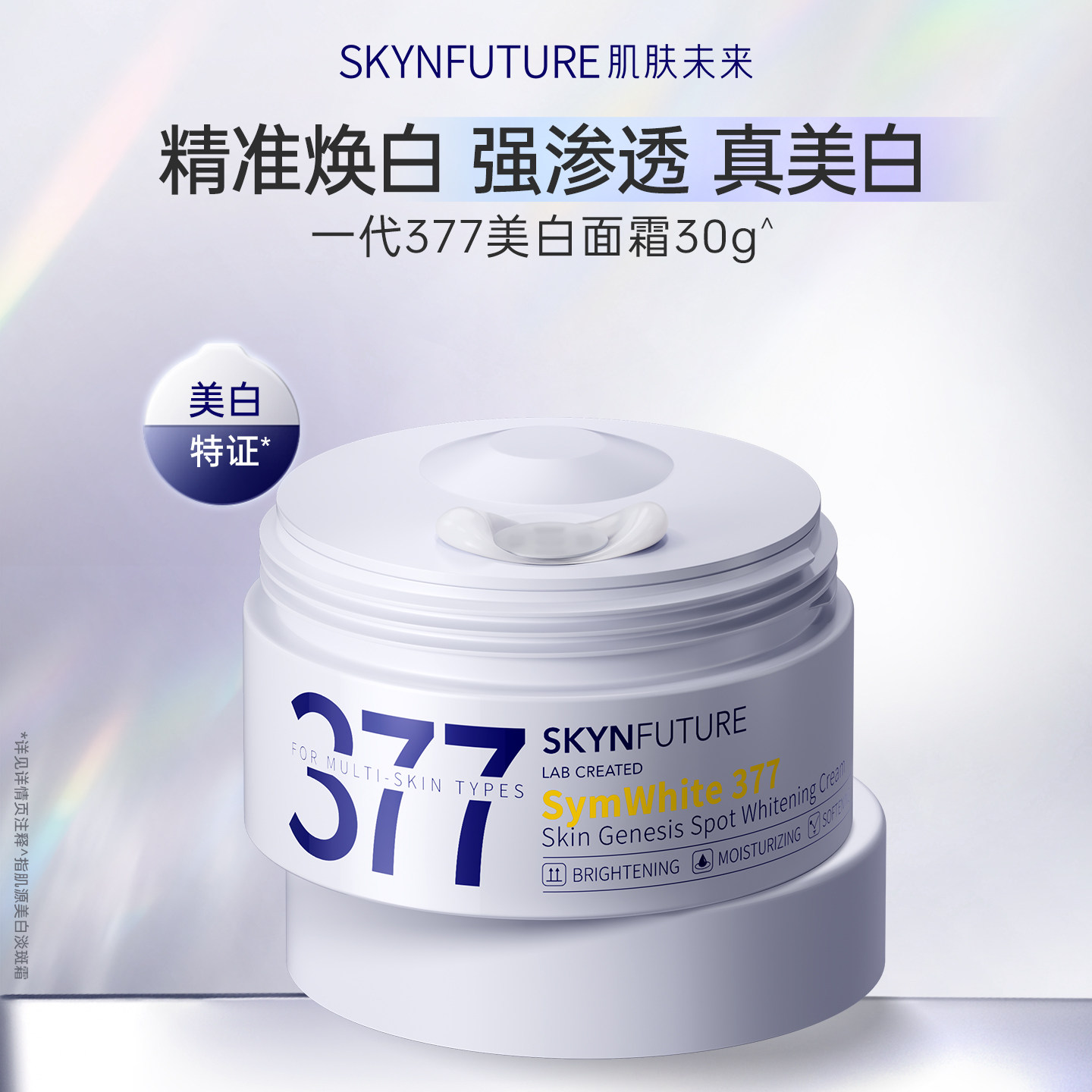 肌肤未来377美白淡斑面霜提亮补水保湿滋润乳液霜男女护肤品