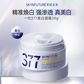 肌肤未来377美白淡斑面霜提亮补水保湿 滋润乳液霜男女护肤品