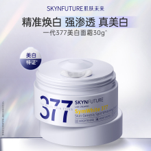 肌肤未来377美白淡斑面霜提亮补水保湿滋润乳液霜男女护肤品