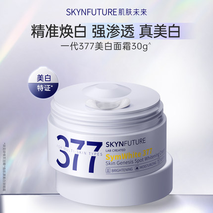 肌肤未来377美白淡斑面霜提亮补水保湿滋润乳液霜男女护肤品