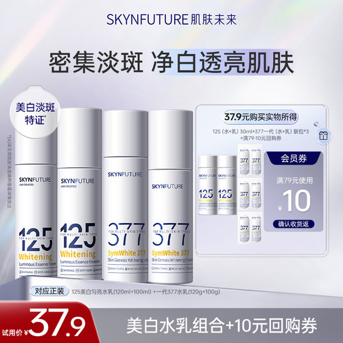 【百补】肌肤未来377美白水乳套装烟酰胺125水乳补水by