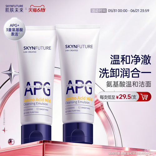 肌肤未来APG氨基酸温和洁面乳