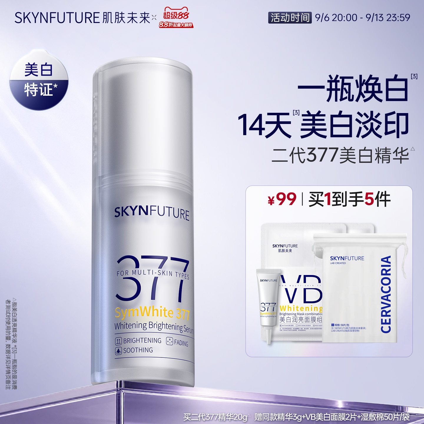 肌肤未来377美白舱精华液提亮祛斑改善暗沉补水保湿淡斑淡化痘印