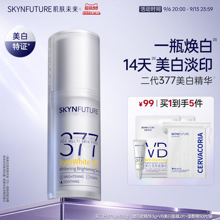 肌肤未来377美白舱精华液提亮祛斑改善暗沉补水保湿淡斑淡化痘印