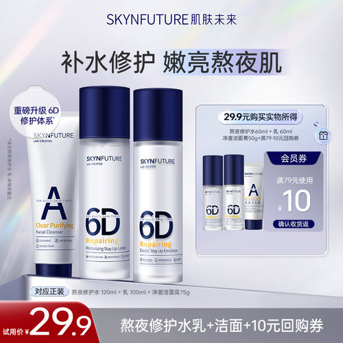 肌肤未来熬夜修护保湿水乳