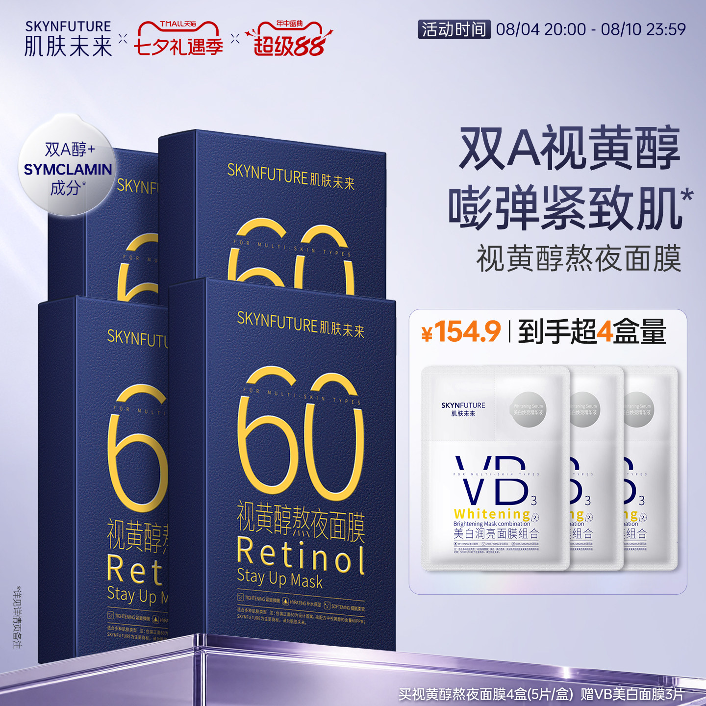 肌肤未来视黄醇奶浆熬夜面膜抗皱紧致玻尿酸补水修护学生护肤品