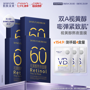 肌肤未来视黄醇奶浆熬夜面膜抗皱紧致玻尿酸补水修护学生护肤品