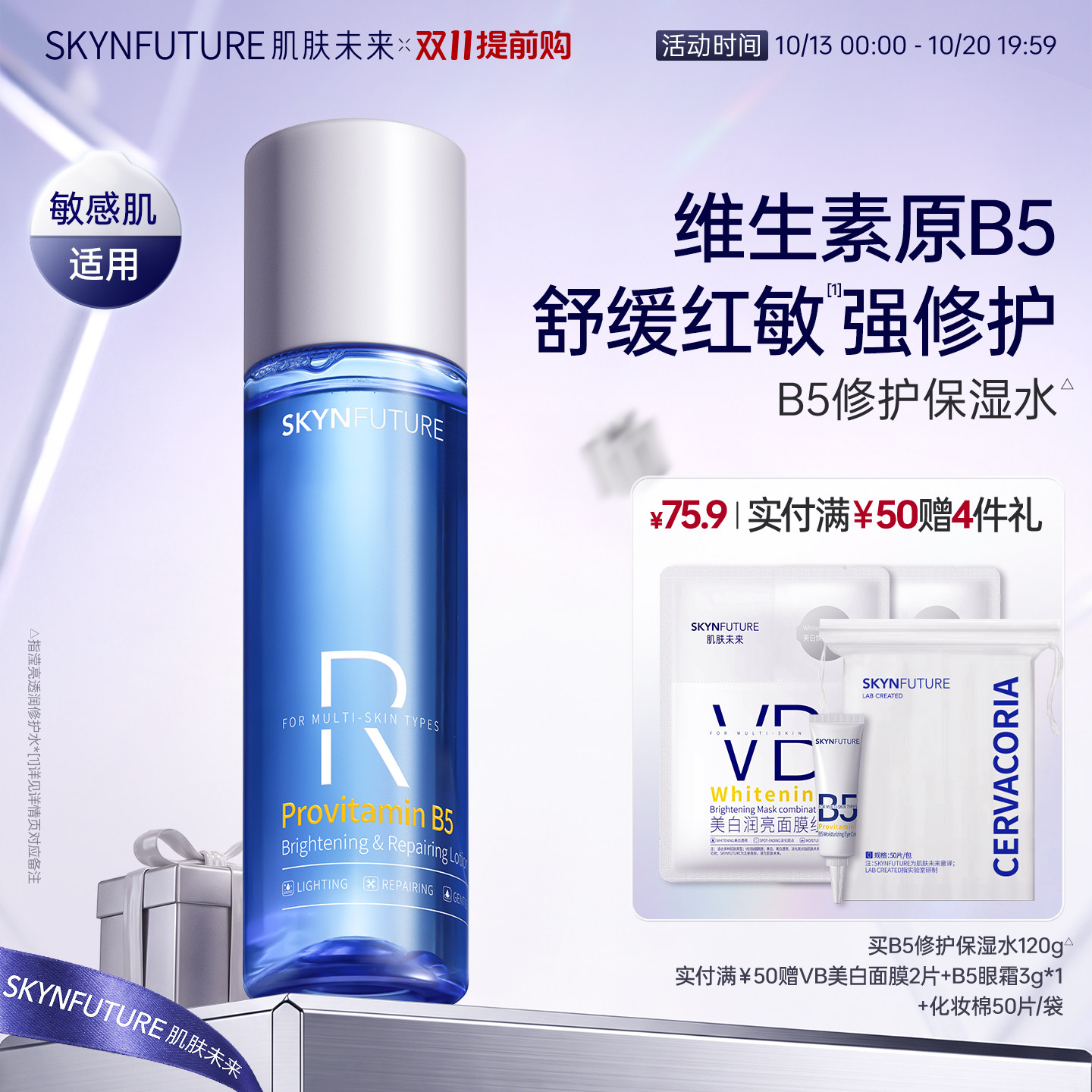 肌肤未来B5修护水补水保湿舒缓褪红湿敷控油护肤爽肤水男女正品