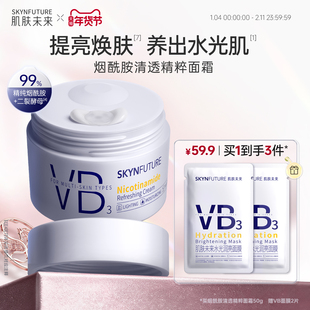 肌肤未来VB烟酰胺面霜补水保湿舒缓润亮改善暗沉滋润女护肤品正品