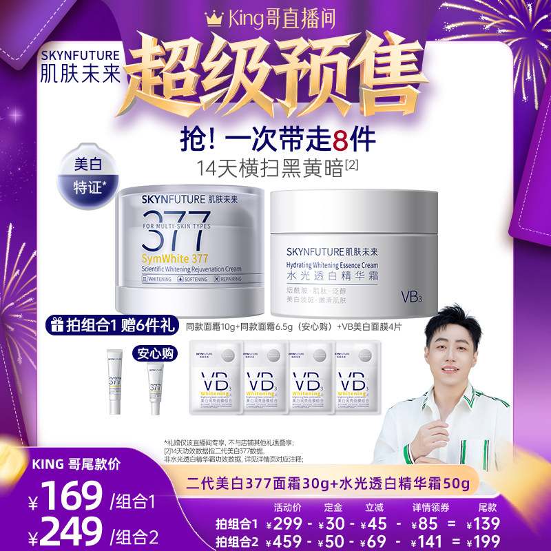 【King哥直播间】肌肤未来377美白面霜组合淡斑提亮肤色