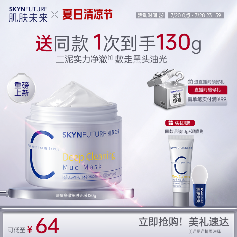 肌肤未来深层净澈细肤泥膜去黑头
