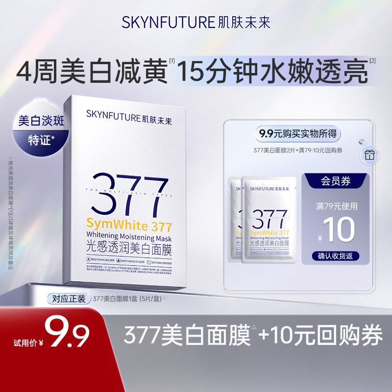 【水润透亮】肌肤未来377美白贴片面膜补水祛斑2片,美容护肤/美体/精油,贴片面膜,淘宝优惠券,粉丝福利购,淘宝优惠卷