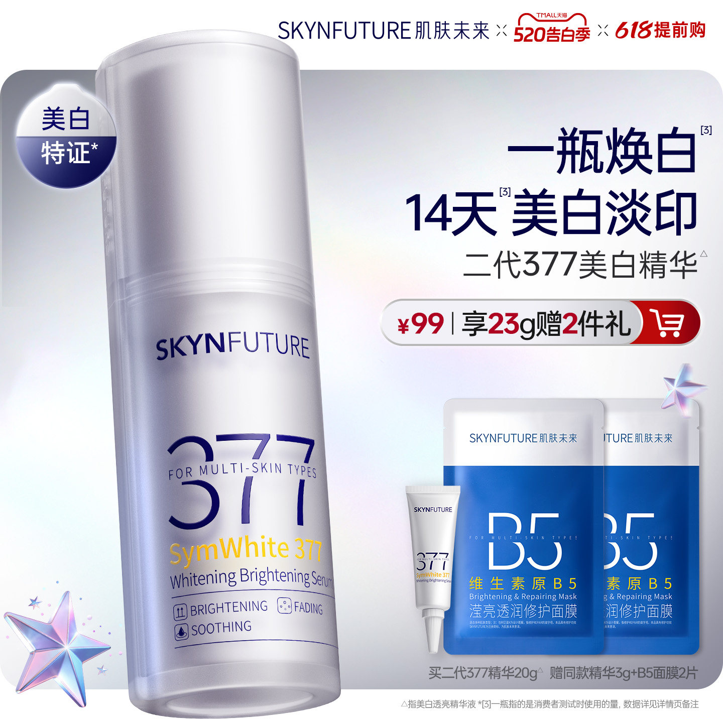 肌肤未来377美白舱精华液提亮祛斑改善暗沉补水保湿淡斑淡化痘印