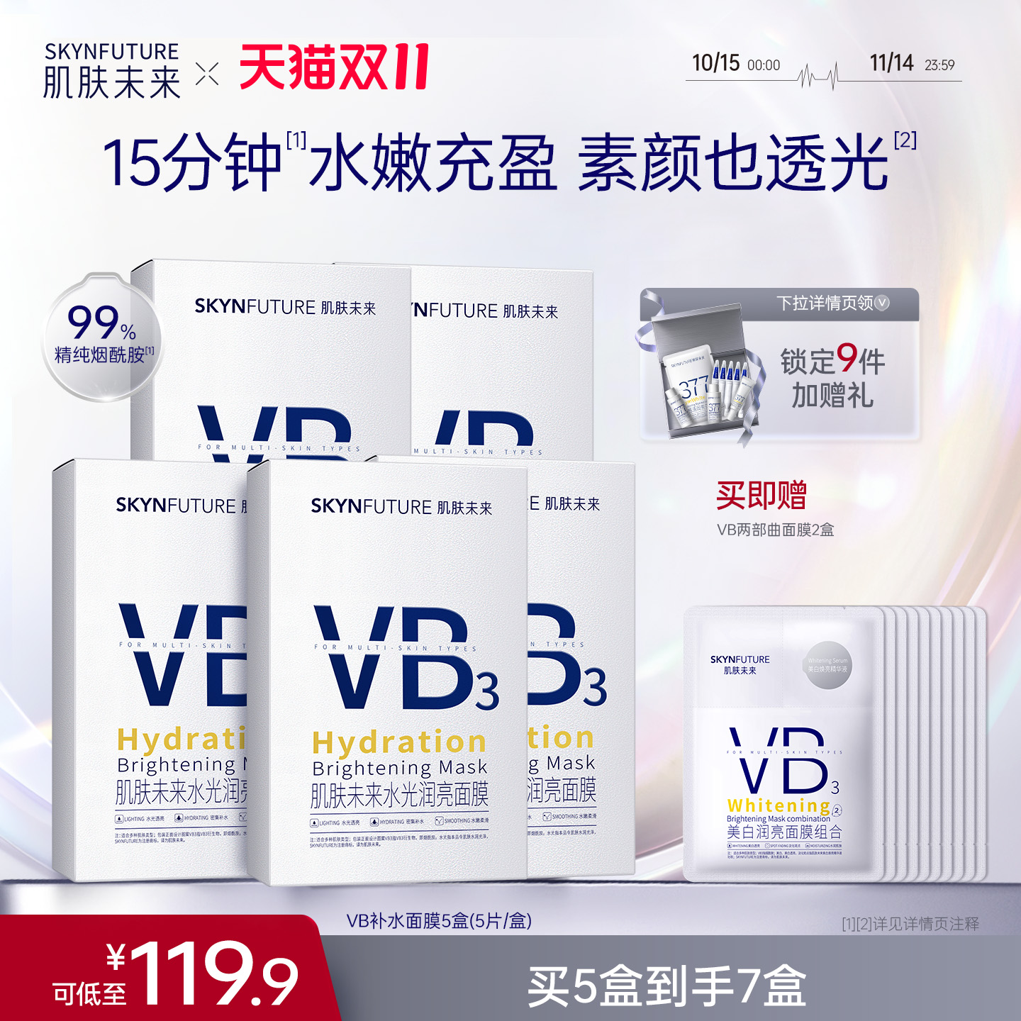 肌肤未来VB水光润亮面膜补水保湿